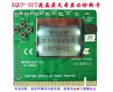 KQCP-SUT PCI Diagnostic Card with LCD Display